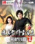 修真老師生活錄小說封面 - 斷橋殘雪最新章節
